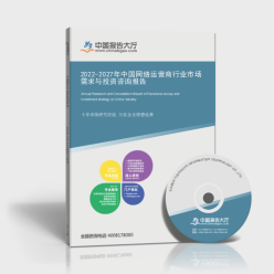 網(wǎng)絡(luò)運營商行業(yè)市場需求分析與投資運營咨詢