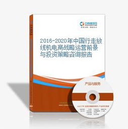2016-2020年中國行走放線機(jī)電商戰(zhàn)略運(yùn)營前景與投資策略咨詢報(bào)告